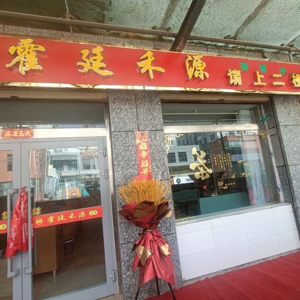 霍廷禾源茶can