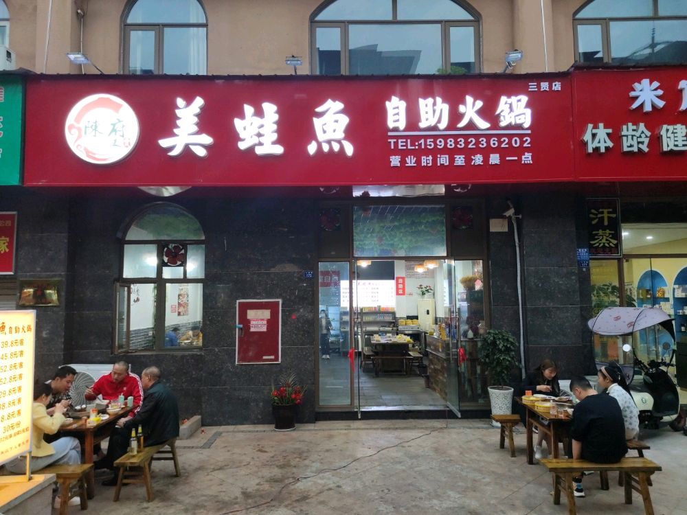 陈府美蛙鱼自助火锅