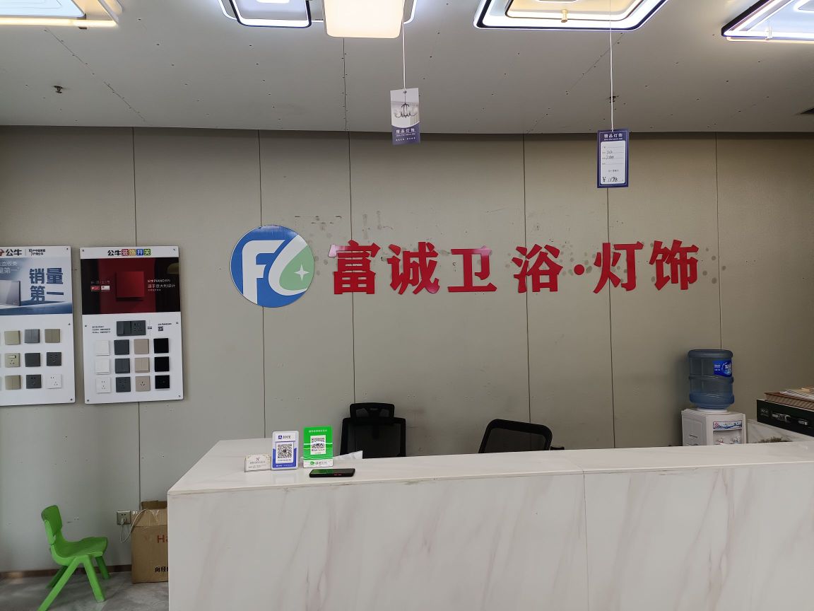 富诚卫浴·灯饰(北辰·国颂府店)