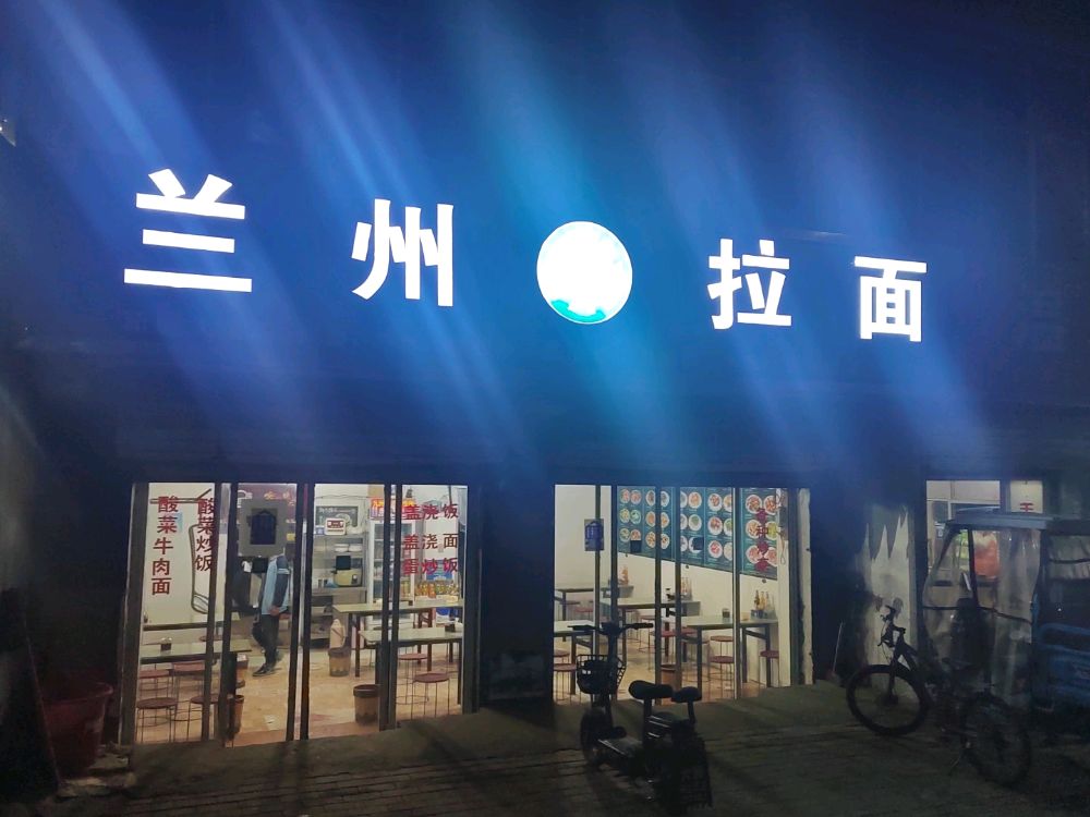 清真兰州拉面(S309店)