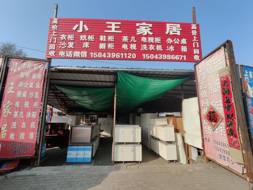小王家居