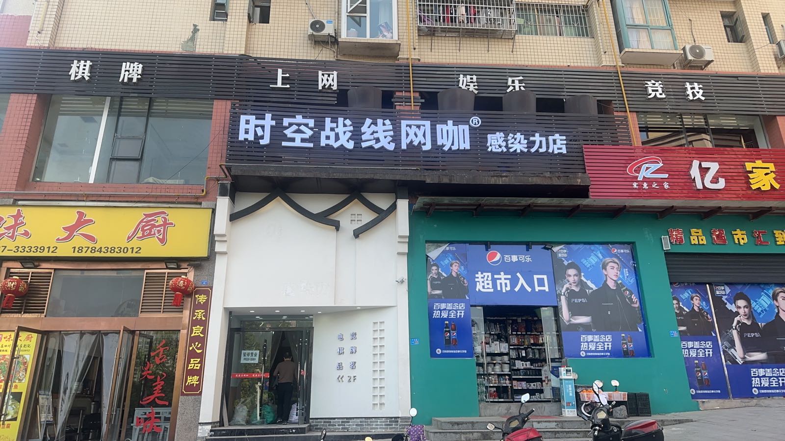 时空战线网咖·感染力店