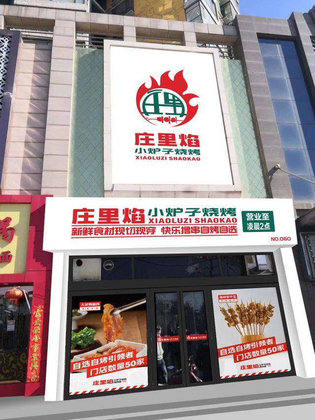 庄里焰小炉子烧烤