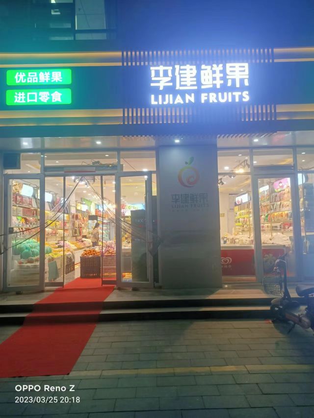 李建鲜果(振兴路店)