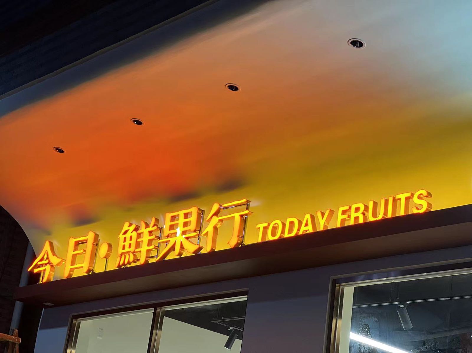 今日鲜果行(坑口店)