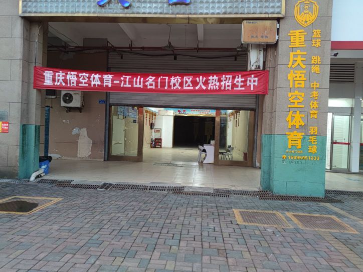 重庆悟空体育
