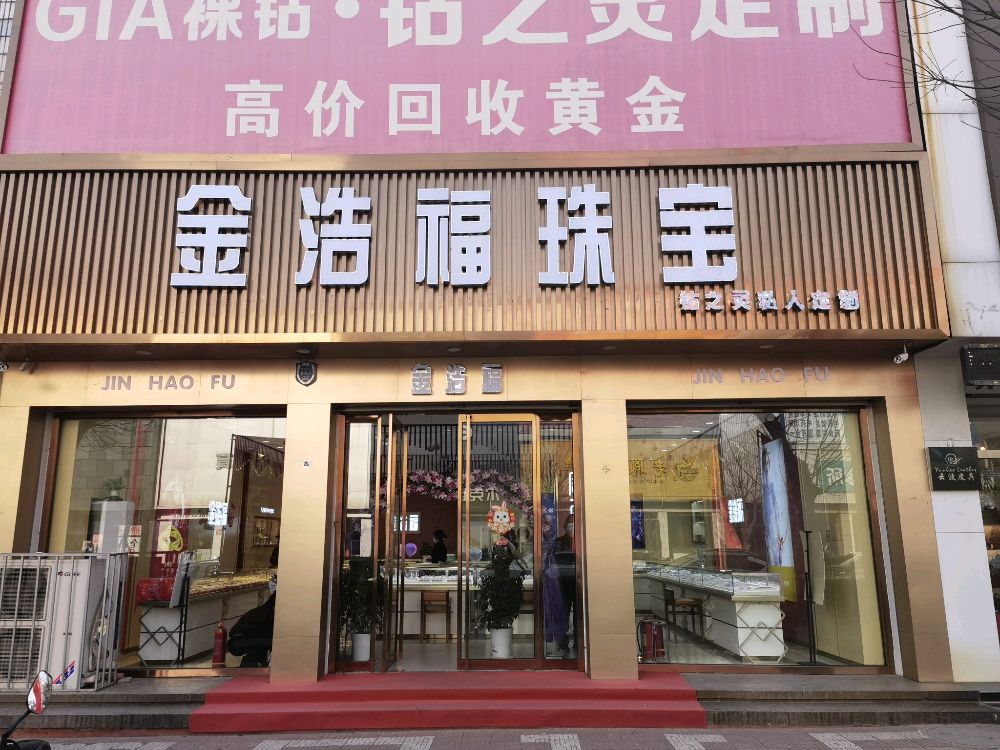 金浩福珠宝