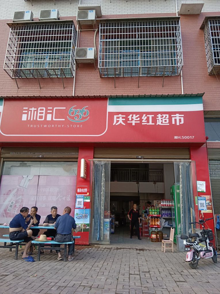 庆华红超市