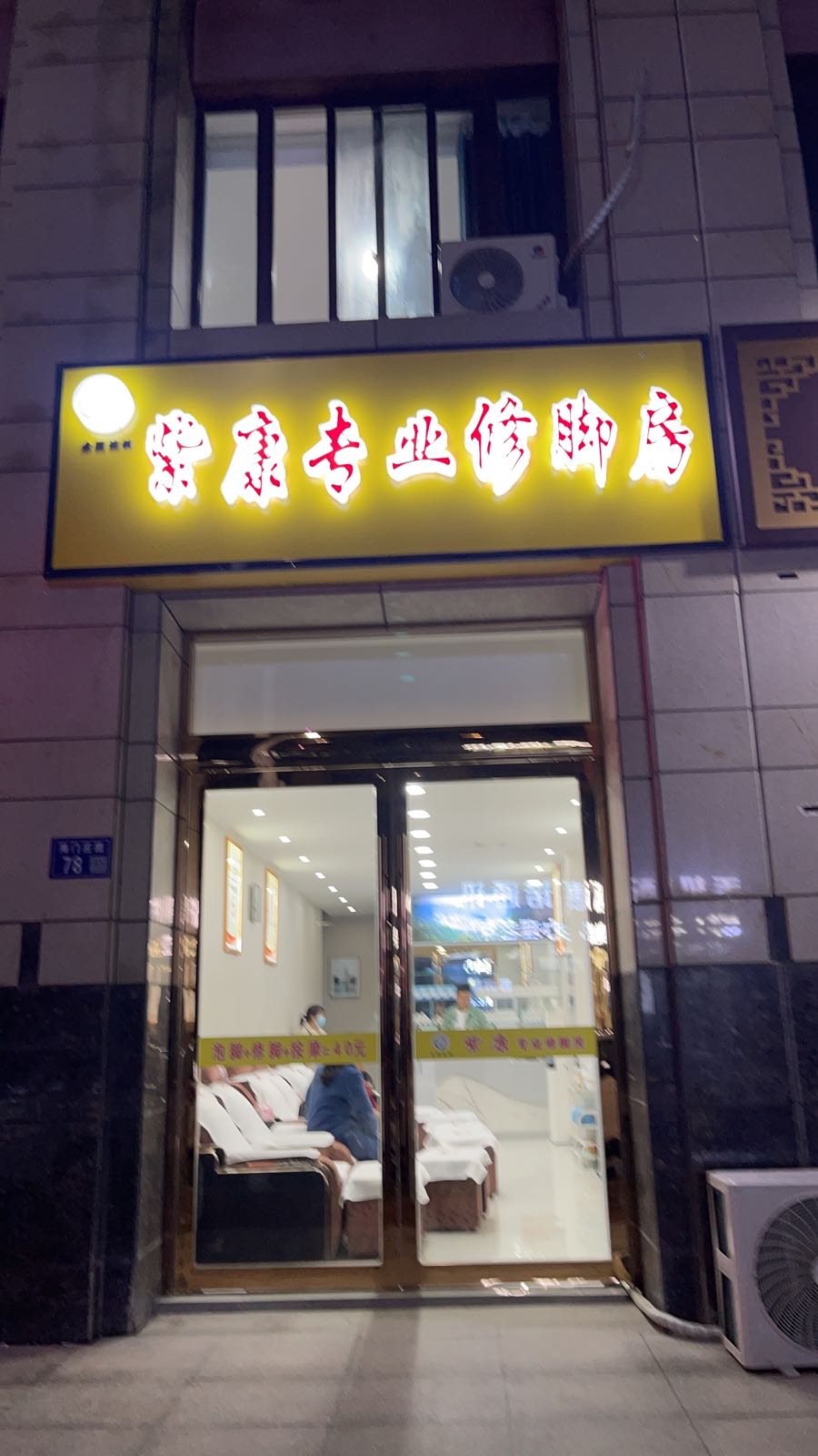 紫康专业修脚房(万锦豪庭店)