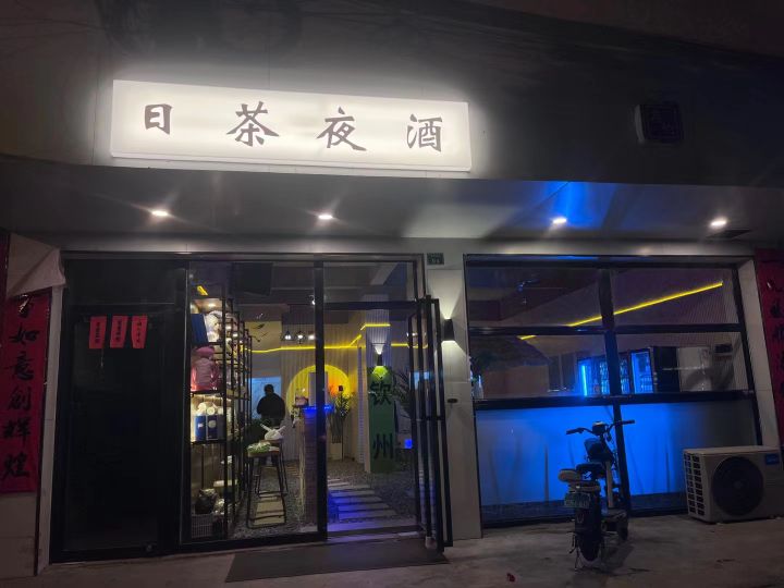 日茶夜酒(环城西路店)