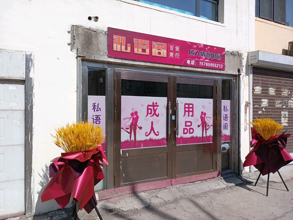 私语阁百货商行成人情趣用品(大庆市店)