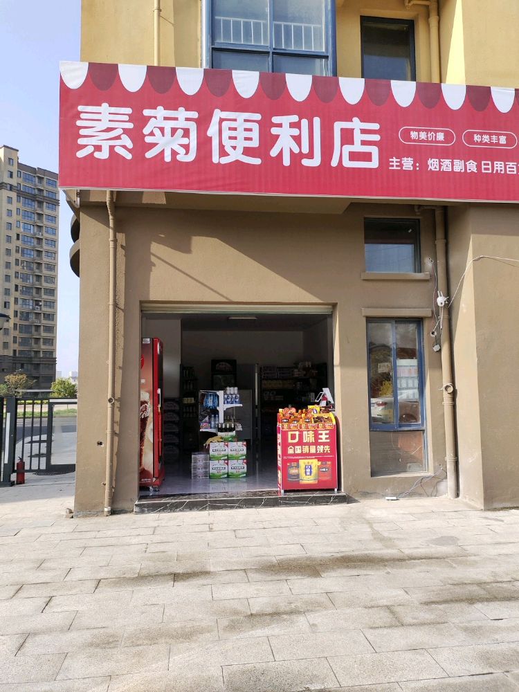 素菊便利店