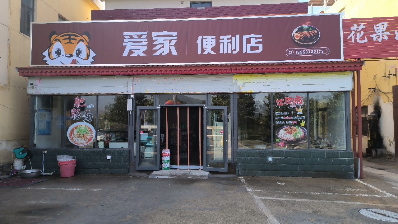 爱家便利店(圣湖路店)