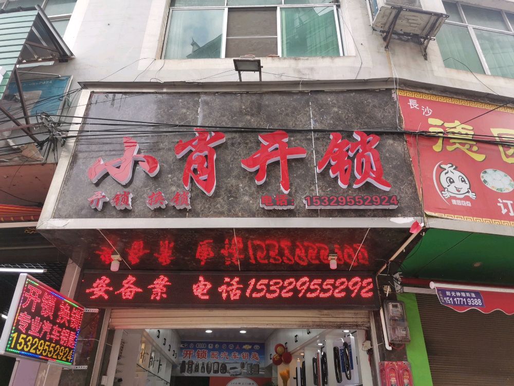 小肖开锁