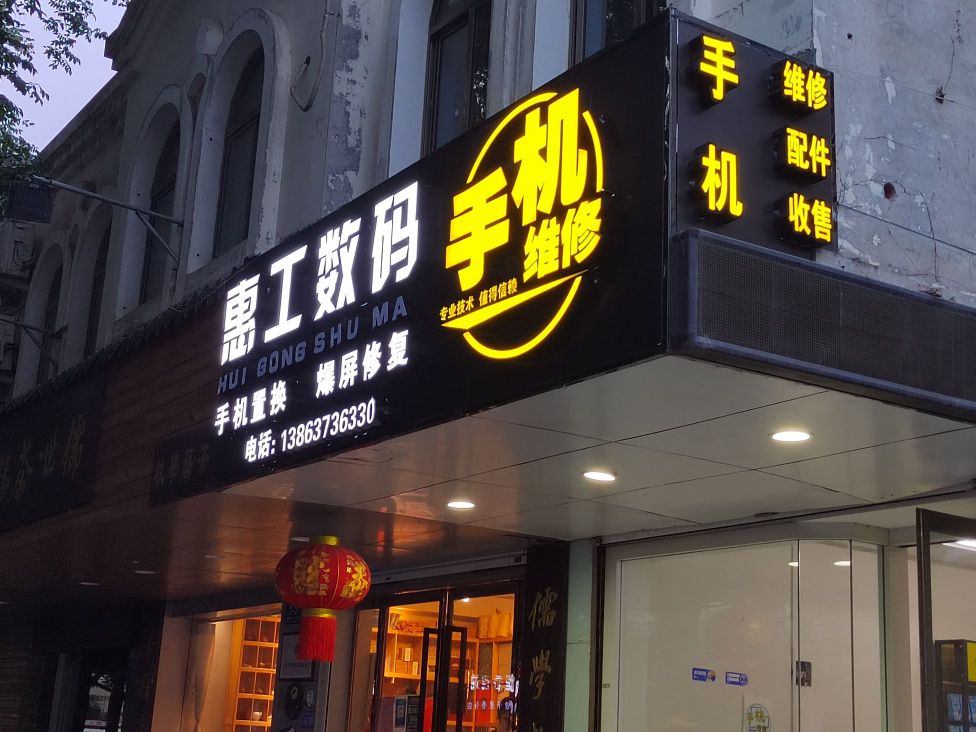 惠工数码手机维修