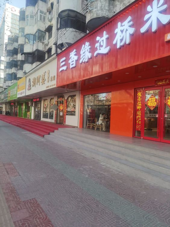 三香缘米线(七一路西段新世纪小区店)