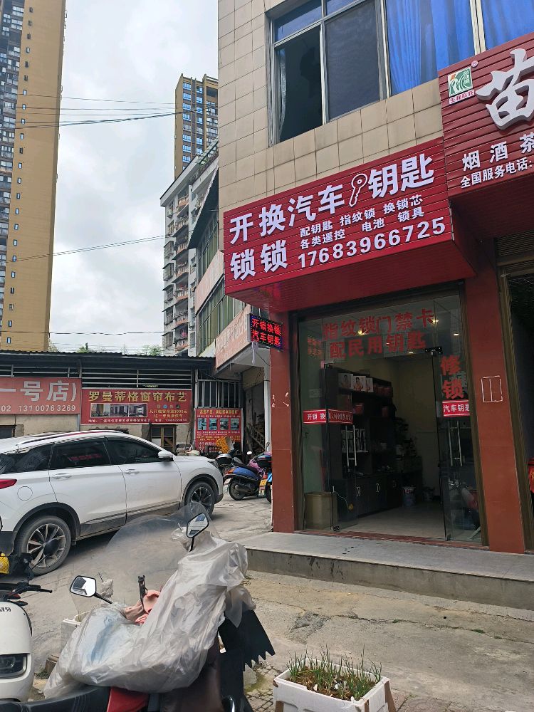 咸丰开锁配汽车钥匙(咸丰店)