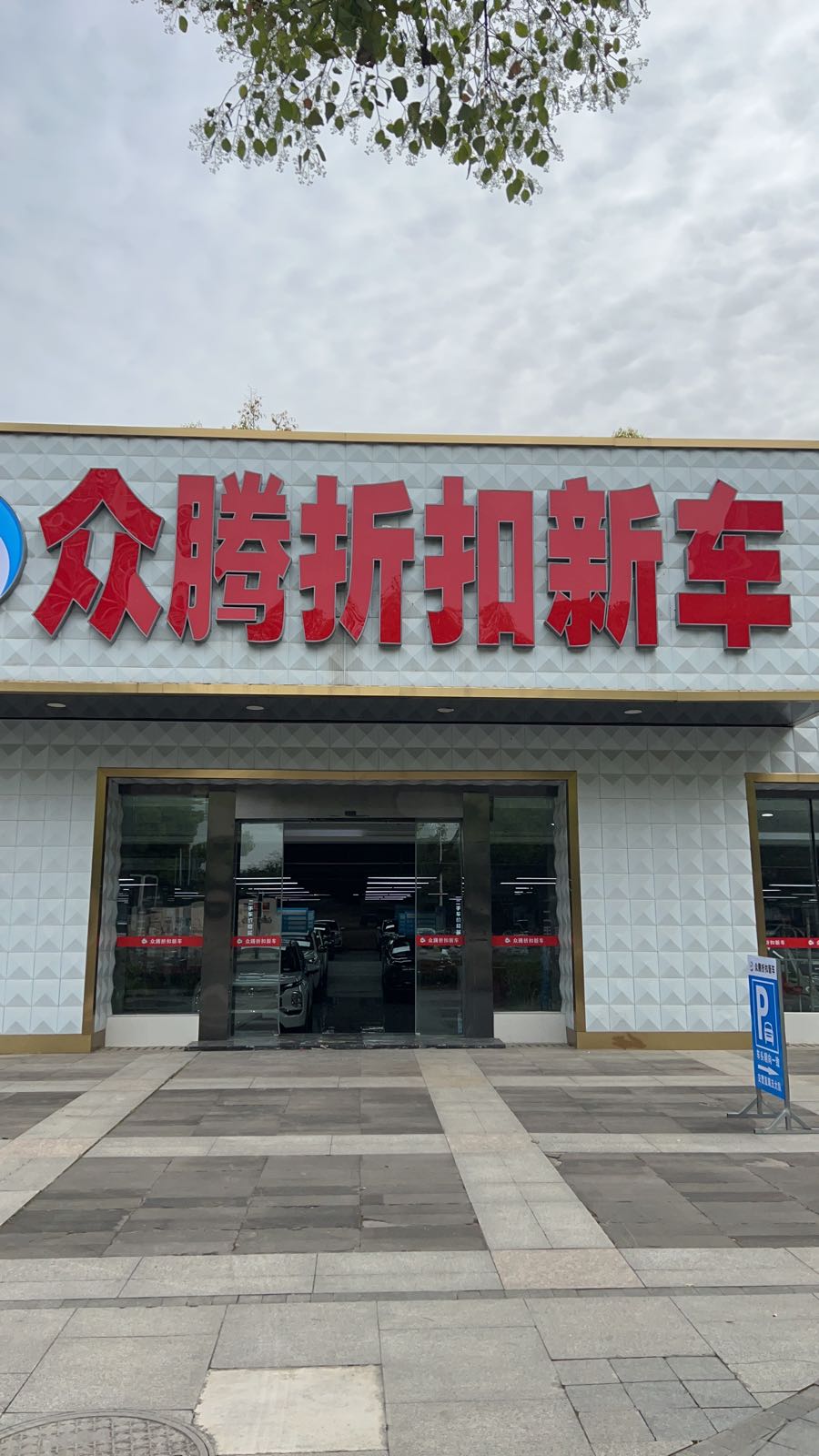 众腾折扣新车