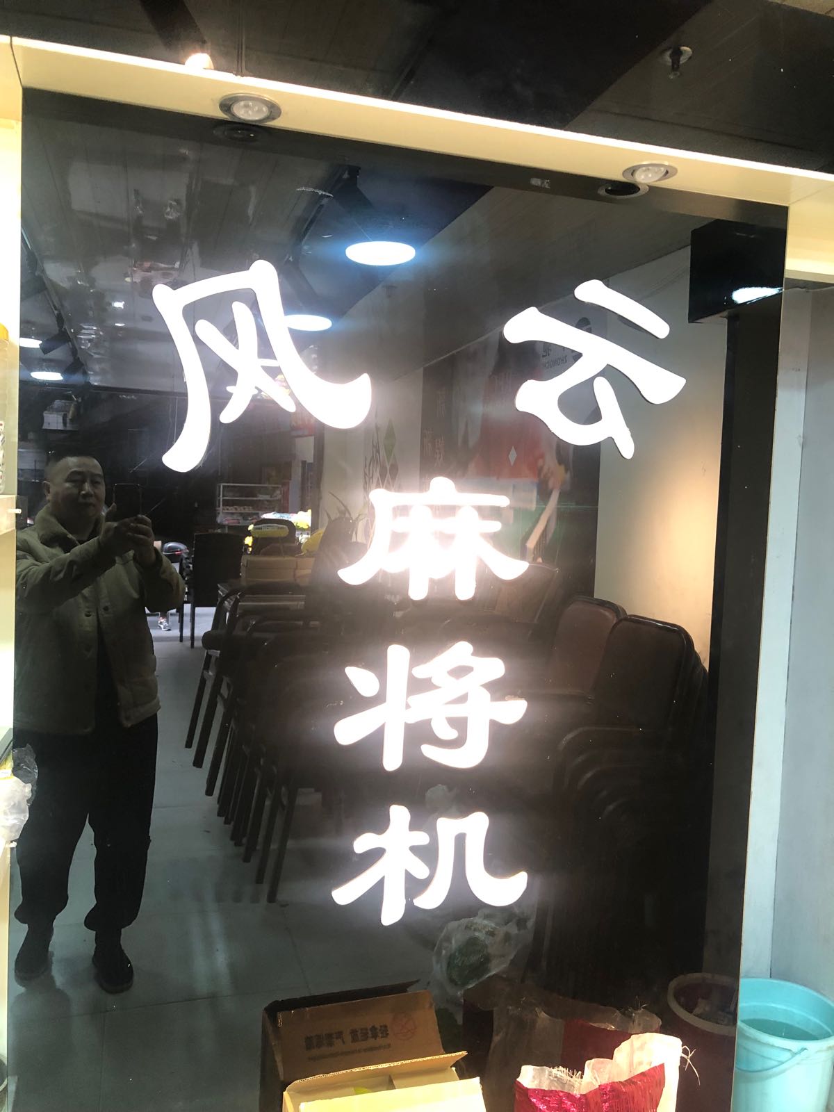 风云麻将机(幸福路店)