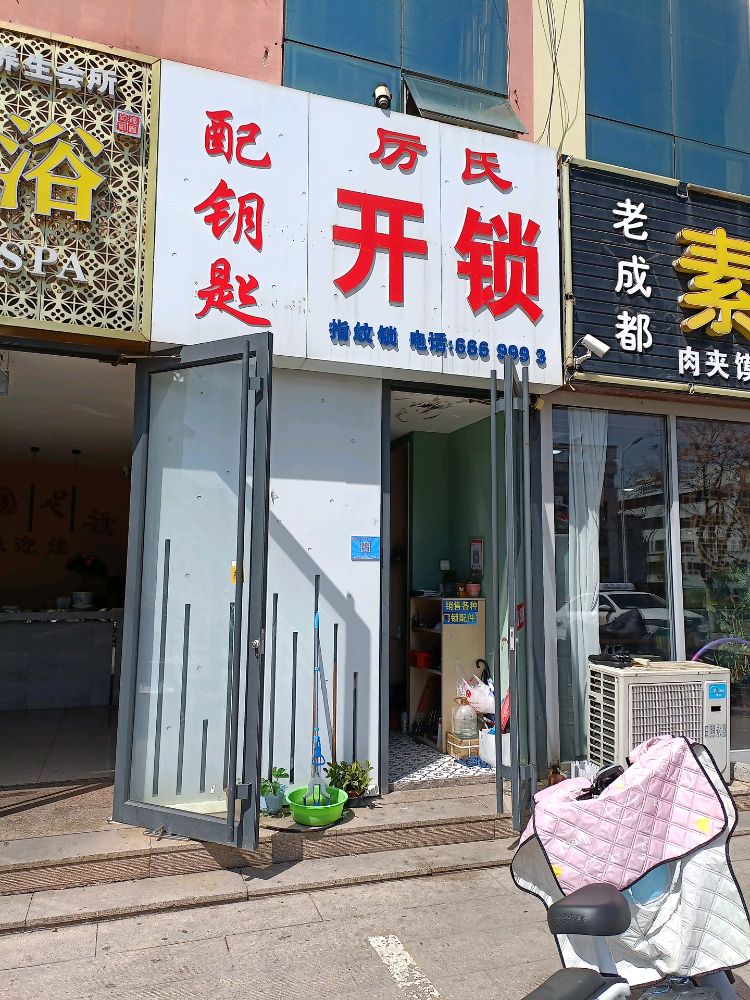 厉氏开锁配钥匙