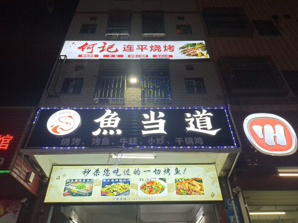 连平烧烤店烤
