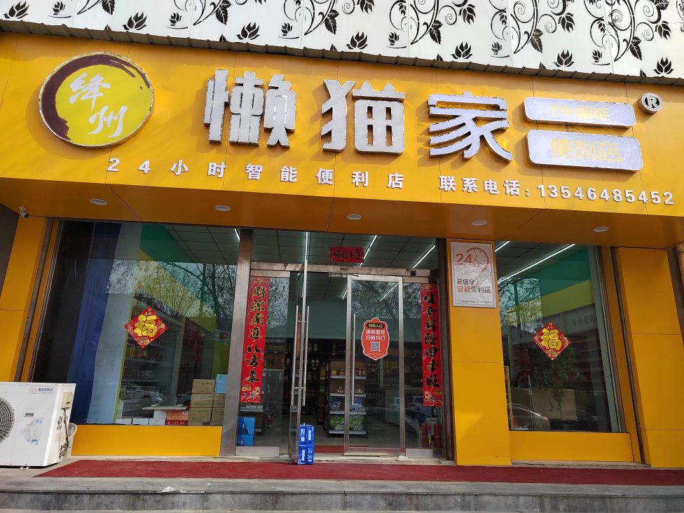 绛州懒猫家24h智能便利店(正平姐店)