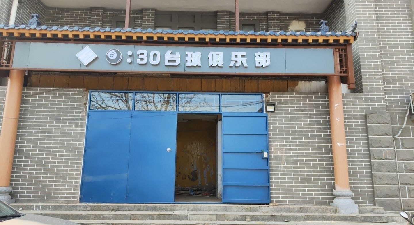 8点半台球俱乐部