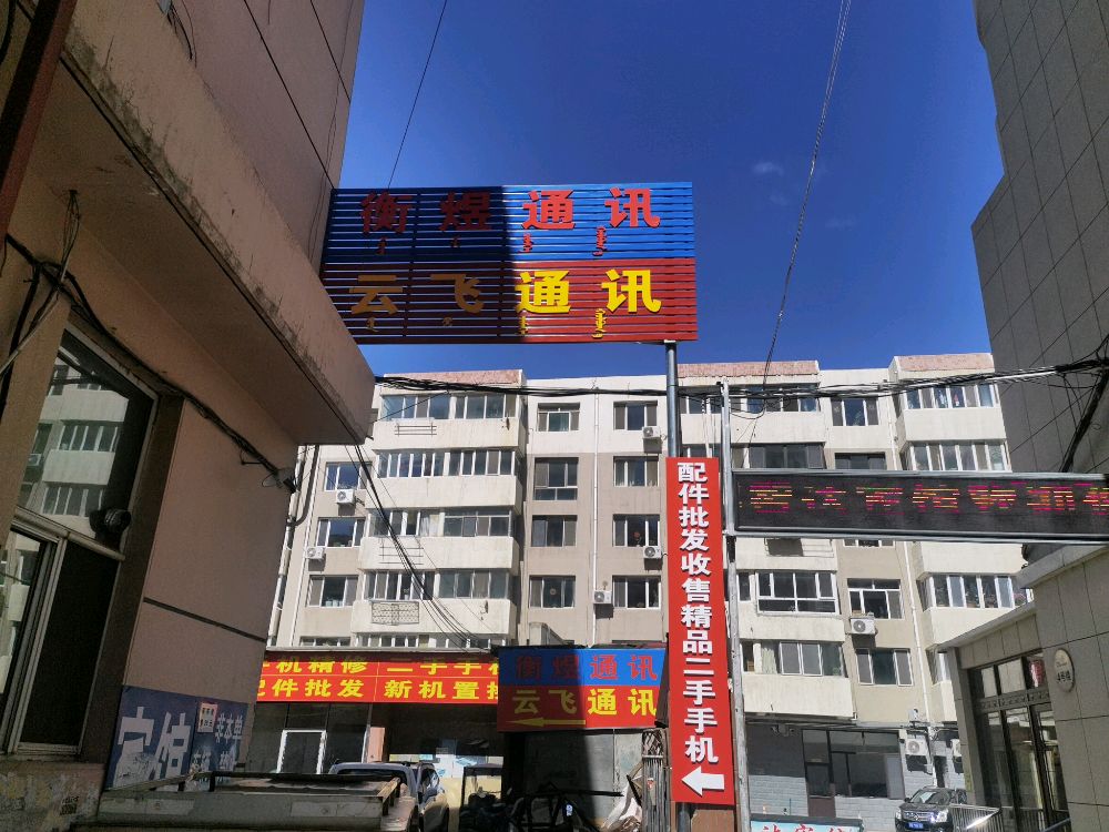 衡煜通讯