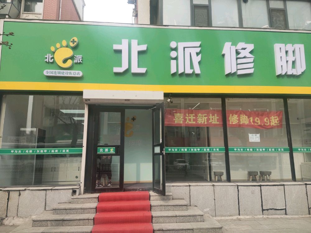 北派砣浦修脚(建设街总店)