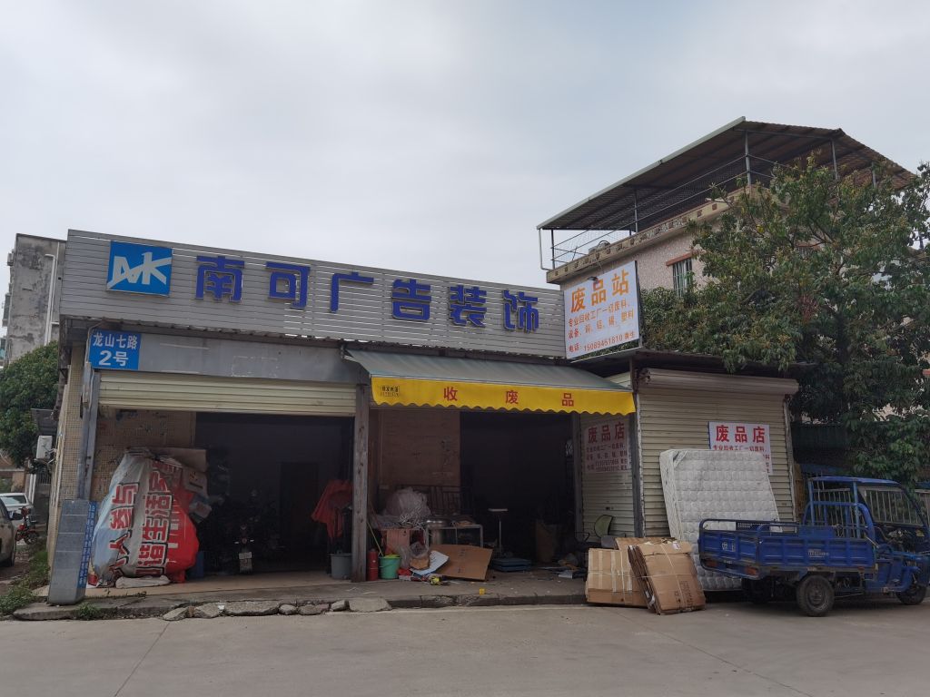 废品站