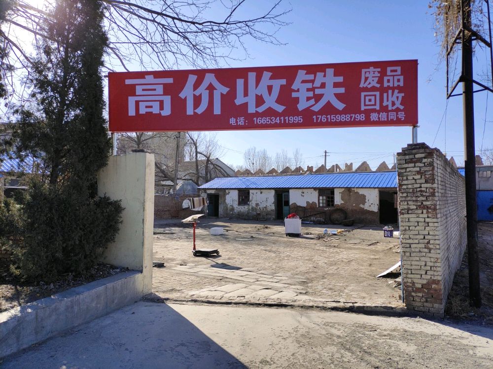 小李废品回收(高价收铁铜铝)
