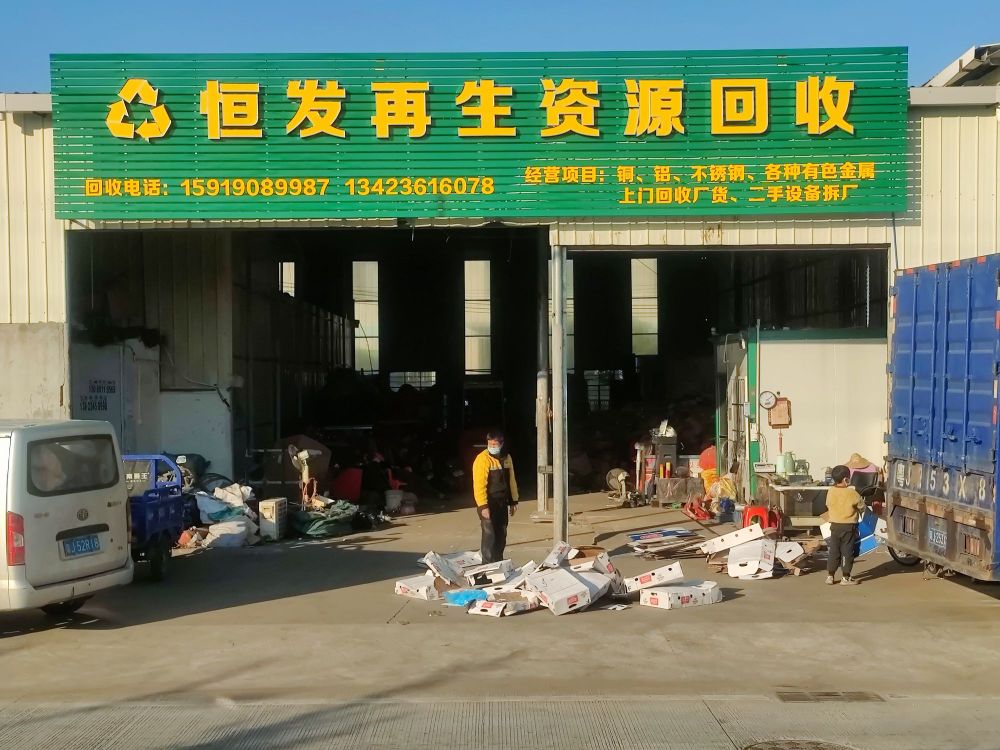 恒发再生资源回收