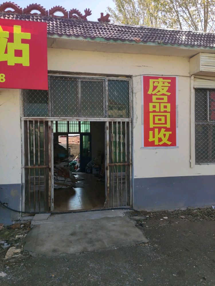济北废品回收站