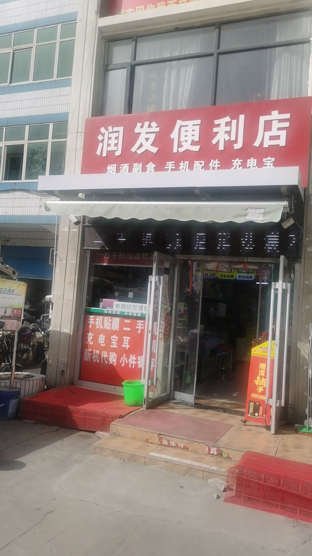 润发便利店(南都巷店)