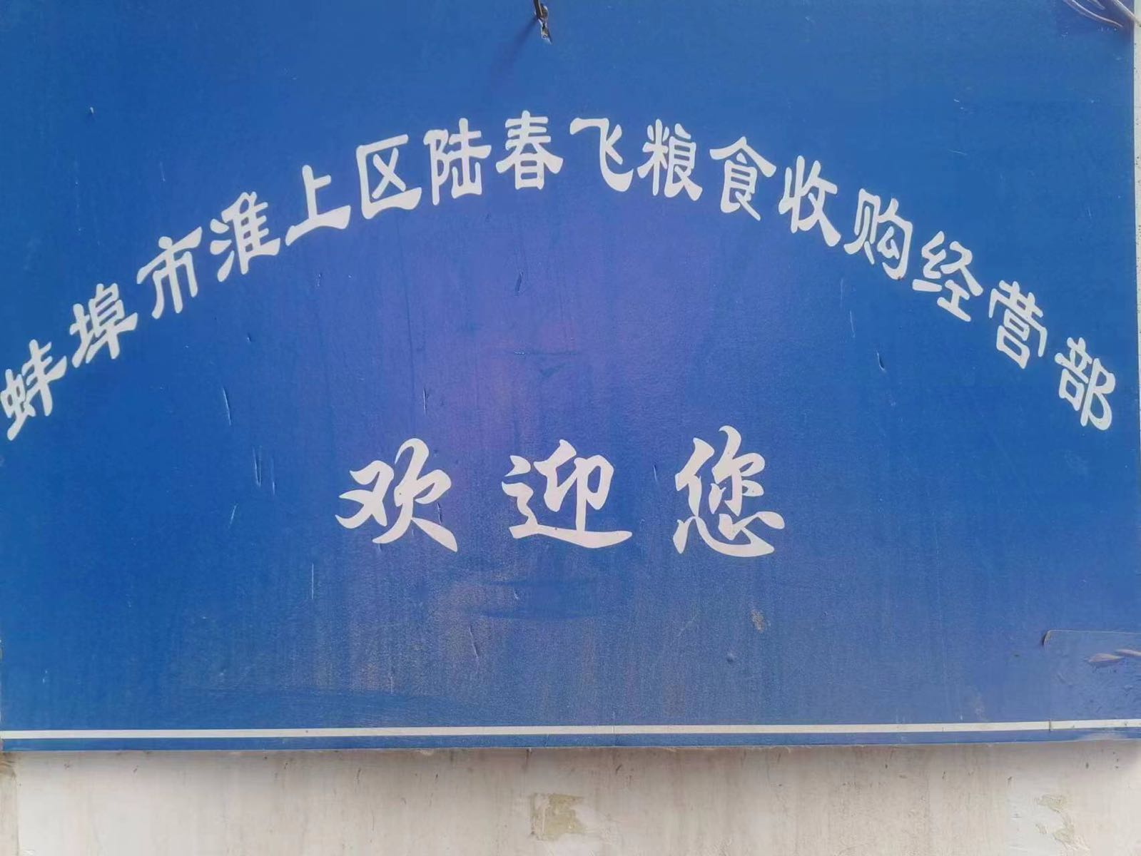 陆春飞粮食收购经营部