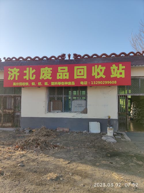 济北废品回收站
