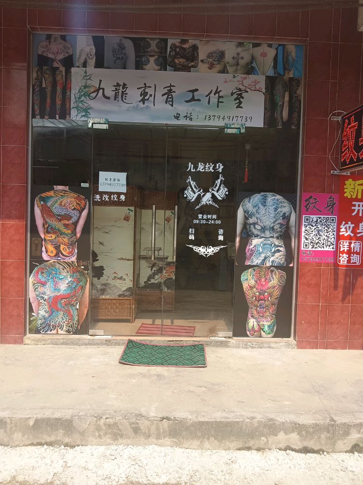 九龙刺青工作室