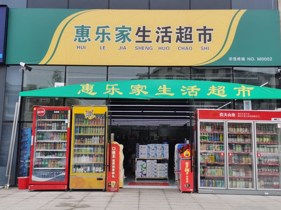 惠乐佳生活超市(茶都大道店)