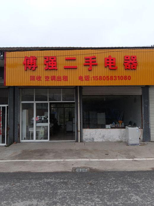 傅强二手电器