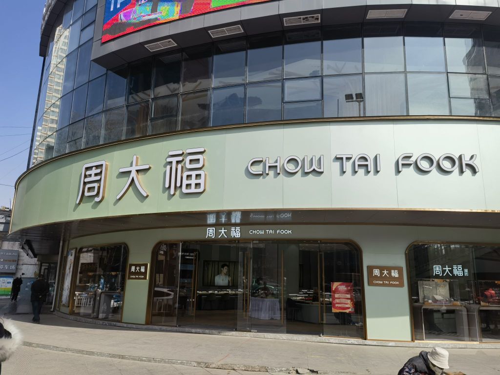 周大福CHOW TAI FOOK(东关大街店)