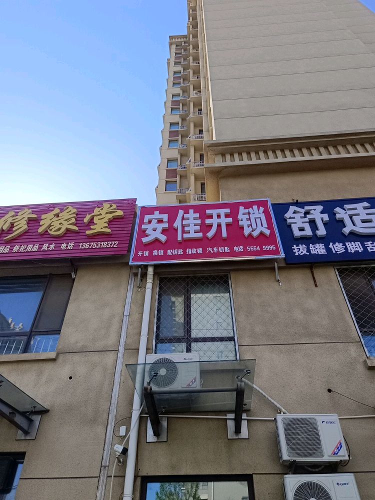 安佳开锁