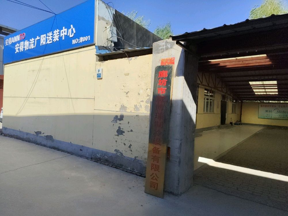 廊坊市威博瑞制冷设备有限公司