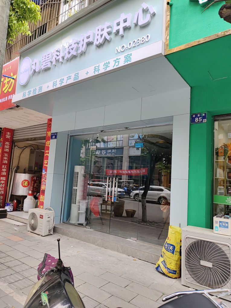 丸碧科技护肤中心(清溪路店)