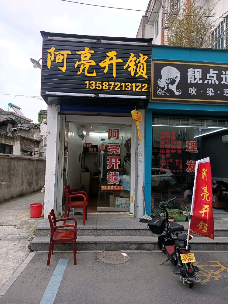 阿亮开锁店