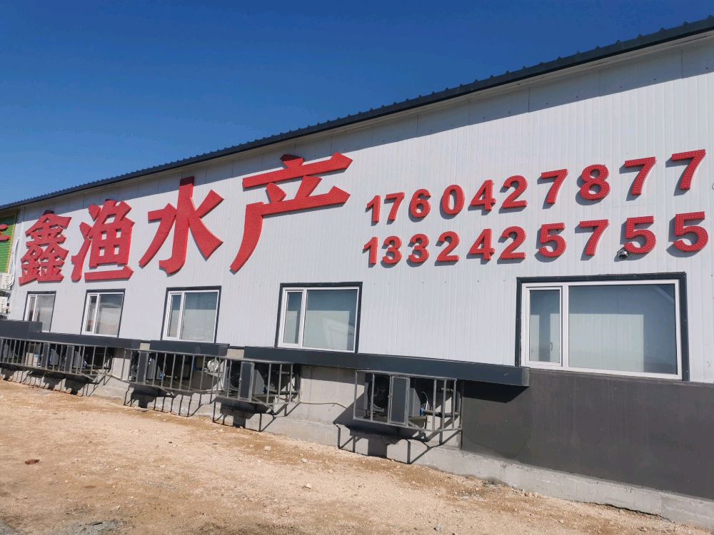 鑫渔水产