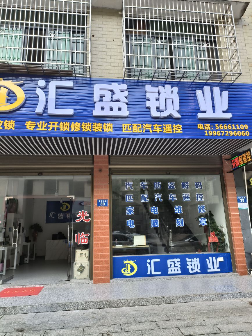 汇盛锁业开锁汽车遥控