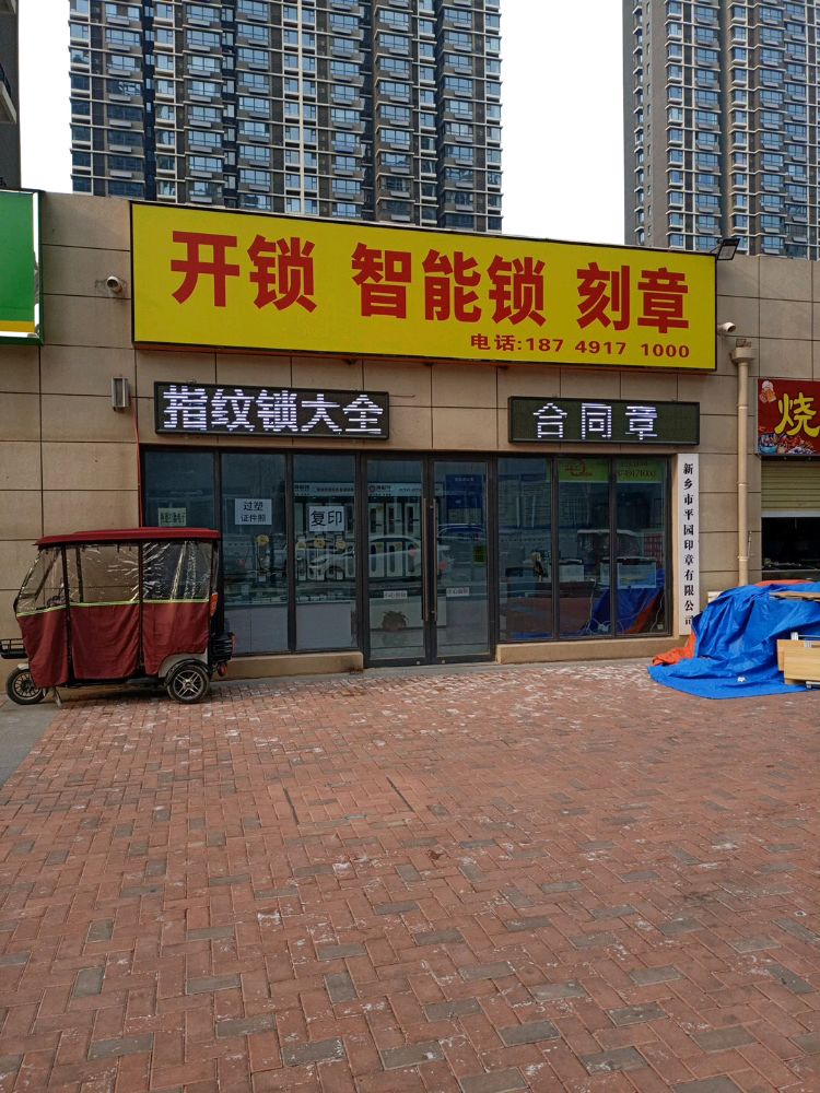 开锁智能锁刻章