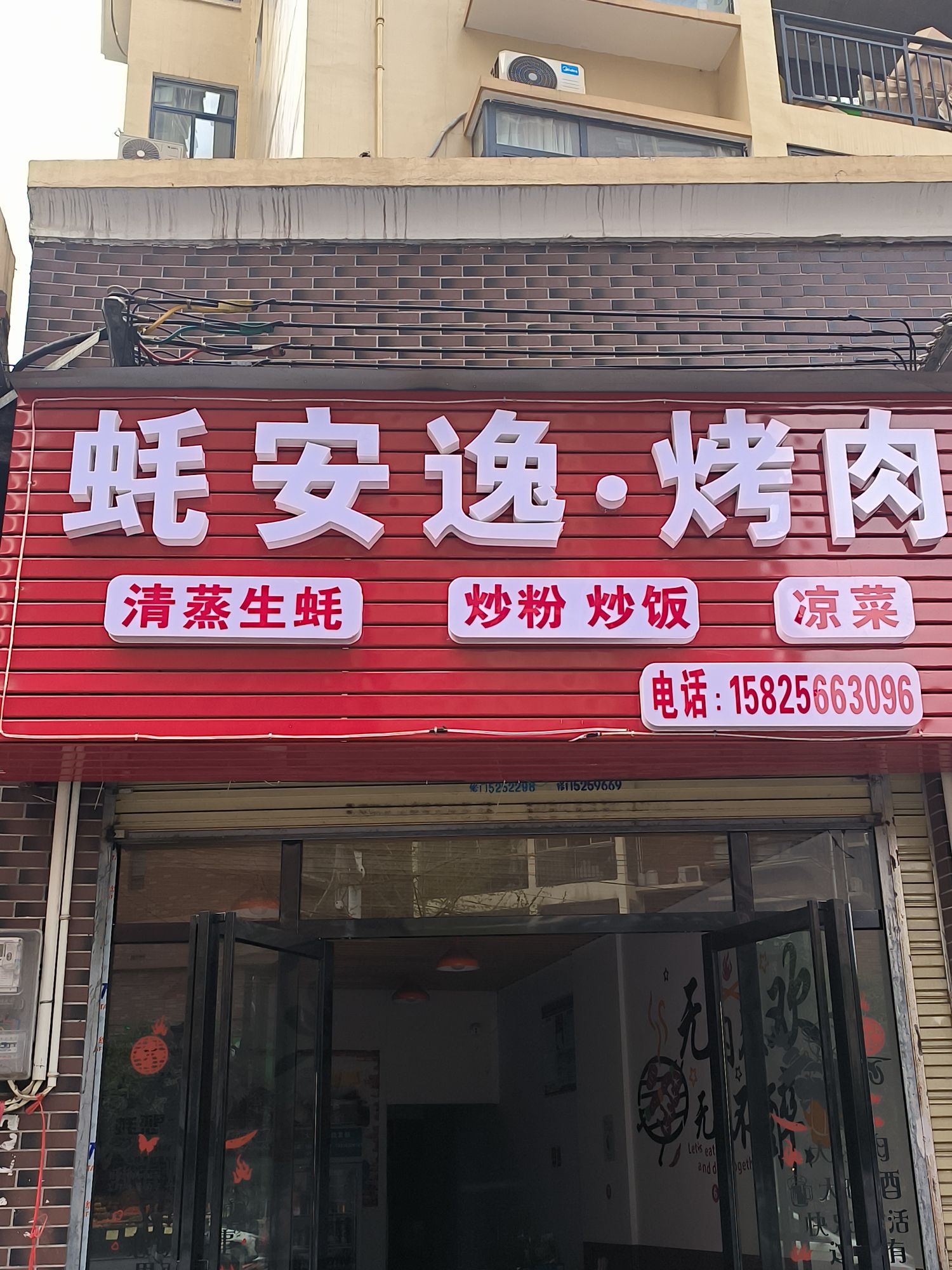 蚝安逸·烤肉