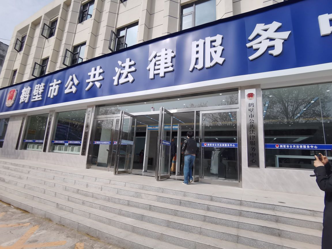 鹤壁市公共法律服务中心