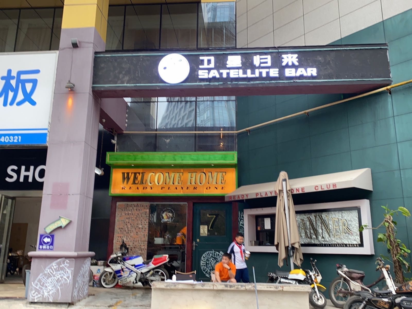 卫星归来SATELLTE BAR